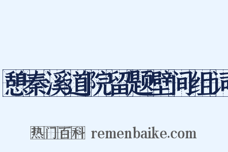 憩秦溪道院留题壁间组词是什么意思的图片